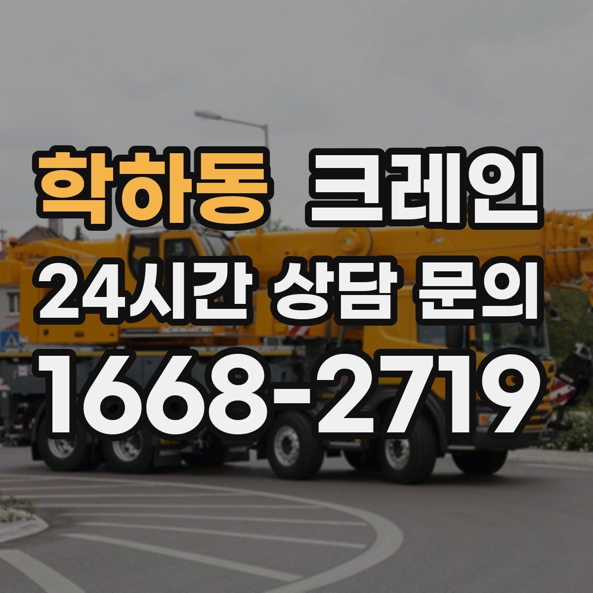 학하동 카고 크레인