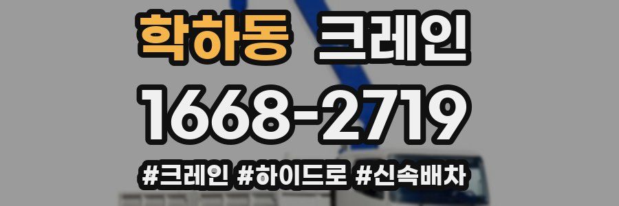 학하동 크레인 작업