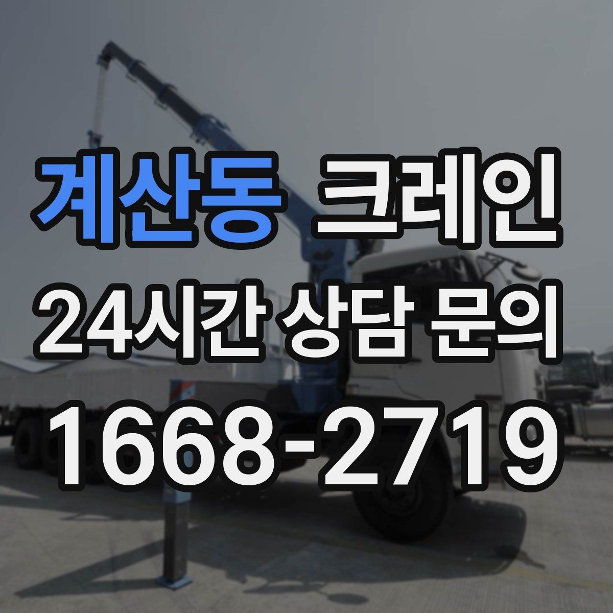 계산동 크레인 목재 자재 상하차 안전하게
