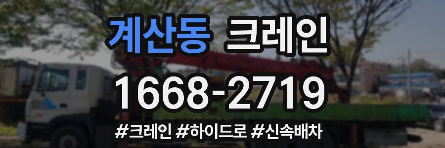 계산동 크레인 작업