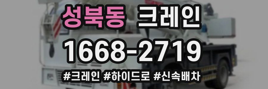 성북동 크레인 작업