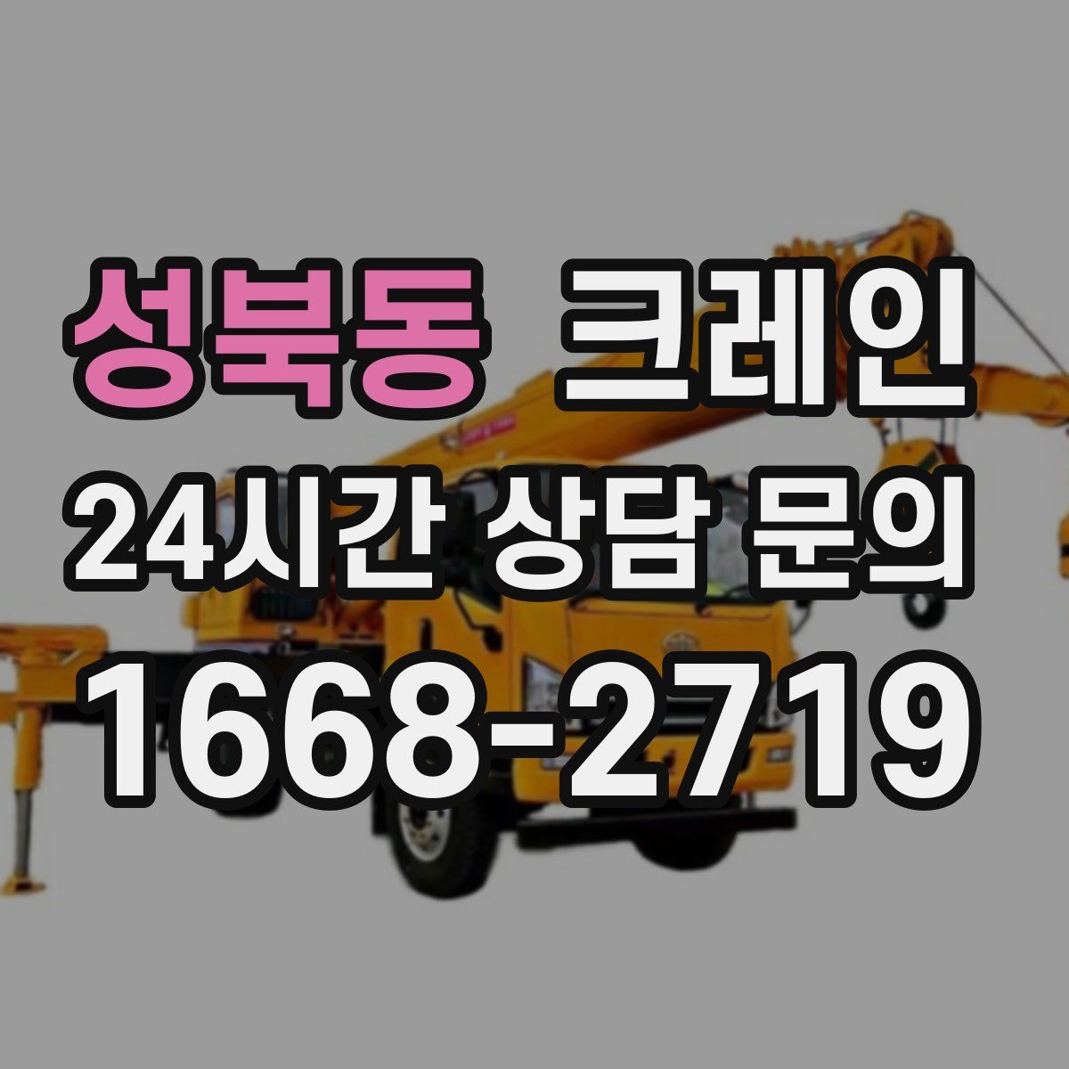 성북동 카고 크레인