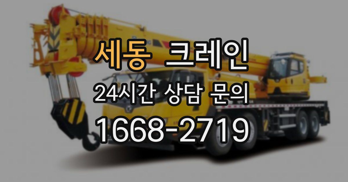 세동 크레인