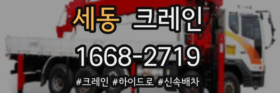 세동 크레인 작업