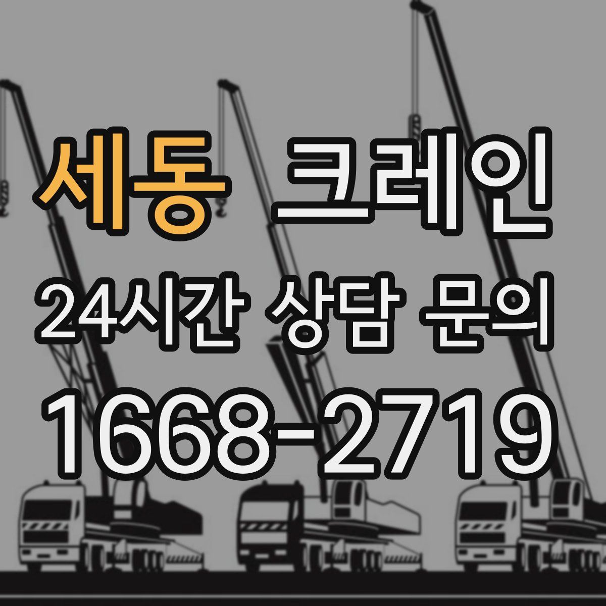 세동 카고 크레인
