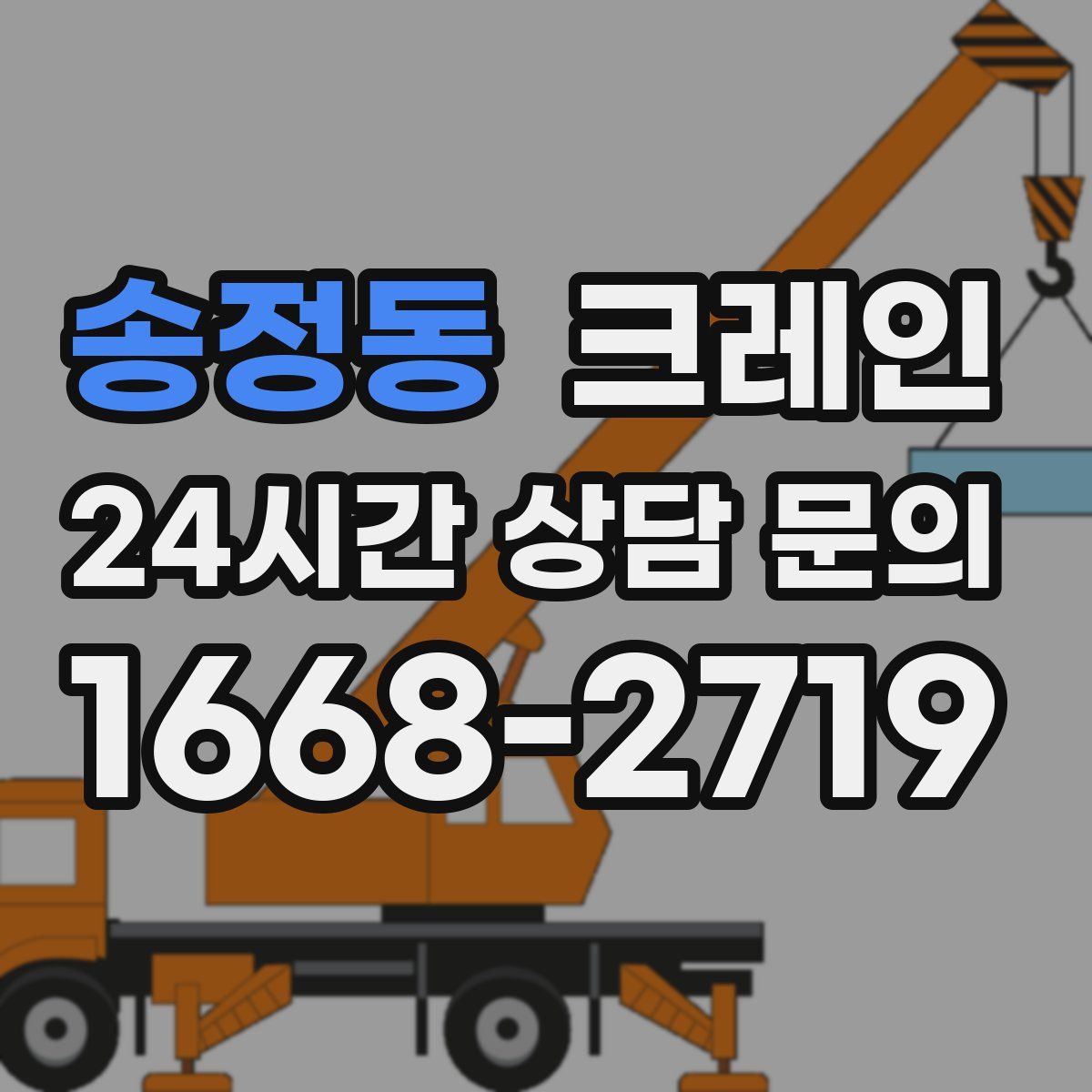 송정동 카고 크레인