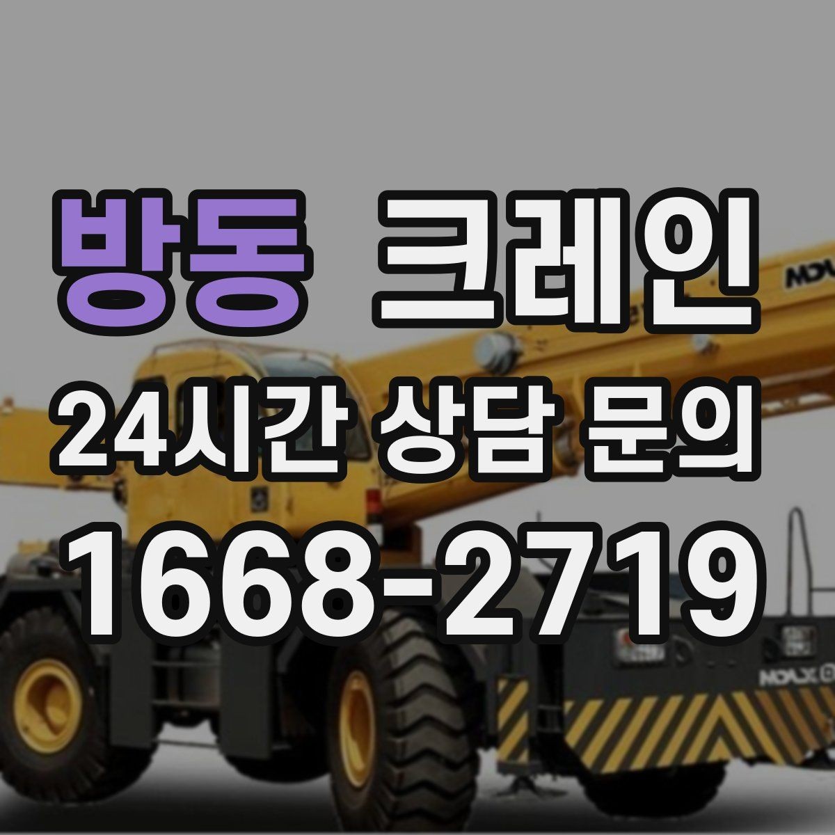 방동 크레인 하역 중심 작업에 강한 장비 구성