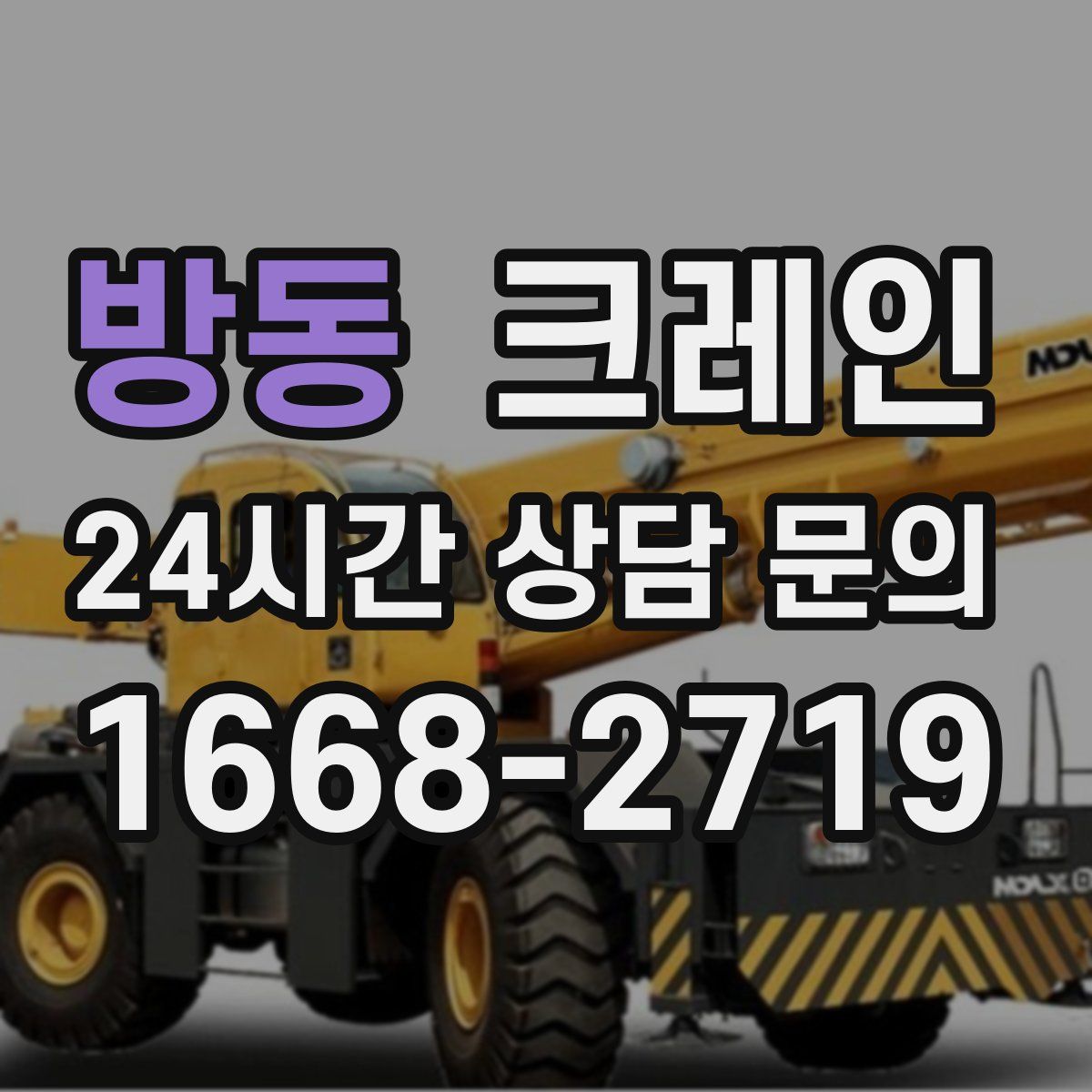 방동 카고 크레인