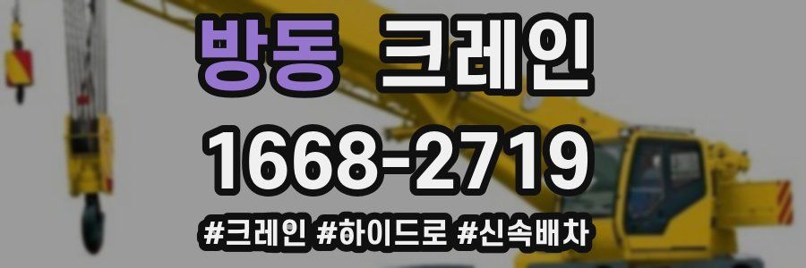 방동 크레인 작업
