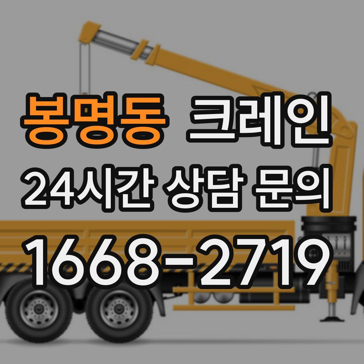 봉명동 카고 크레인