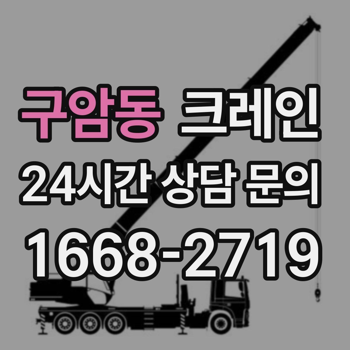구암동 크레인 도심 현장 하역을 안전하게 마치기