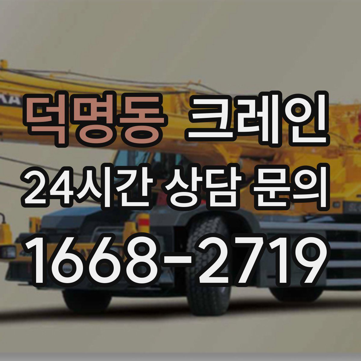 덕명동 카고 크레인