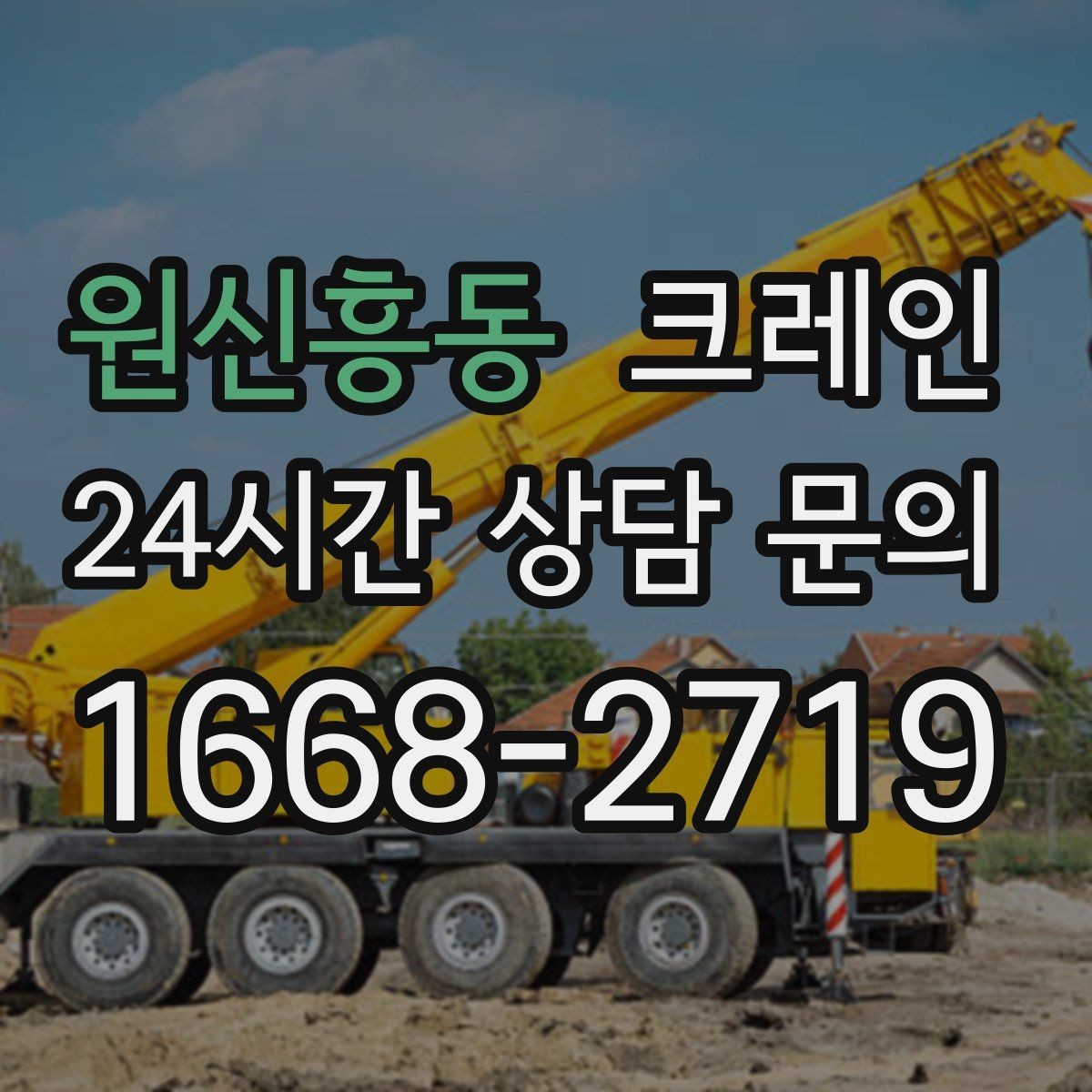 원신흥동 크레인 작업 중 위험 신호가 보일 때 대처