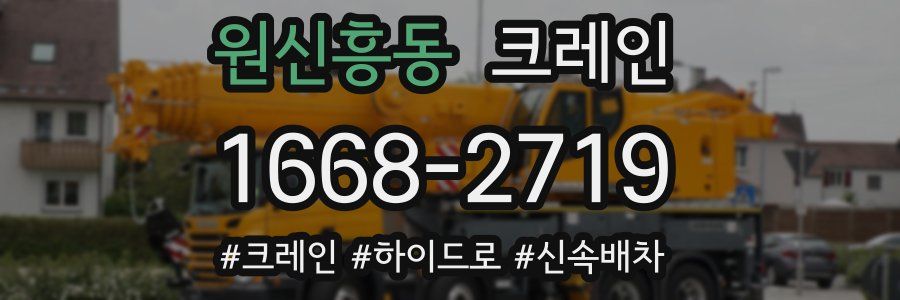 원신흥동 크레인 작업