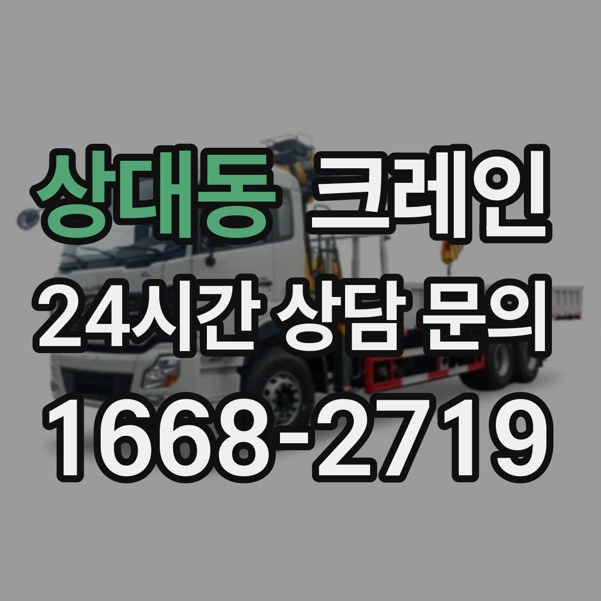 상대동 크레인 작업 구역 확보로 사고 위험 줄이기