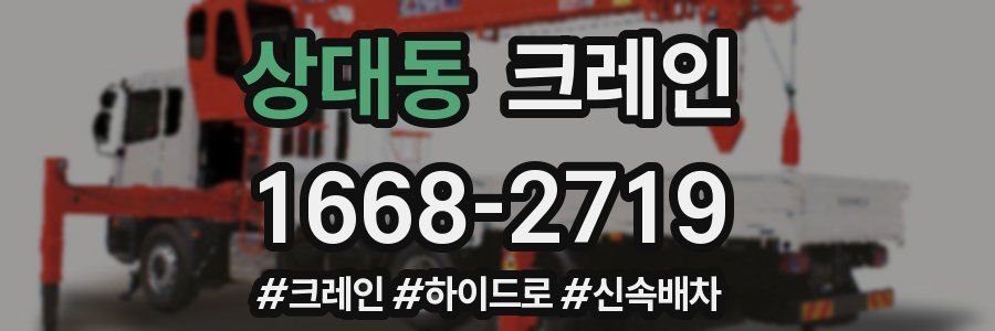 상대동 크레인 작업