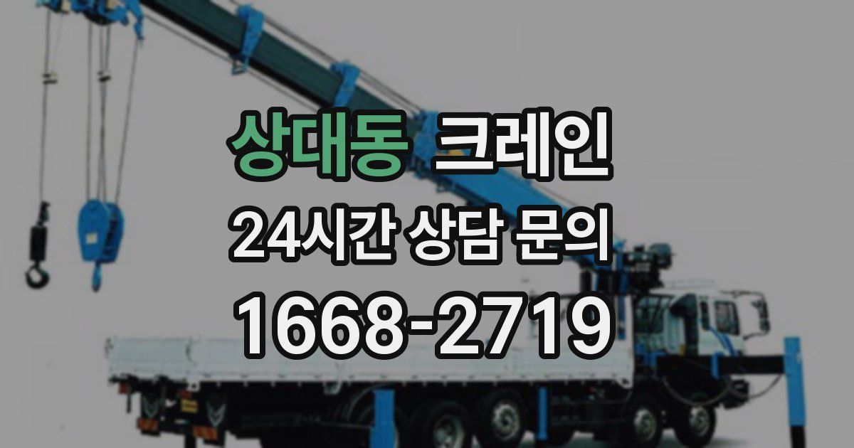 상대동 크레인