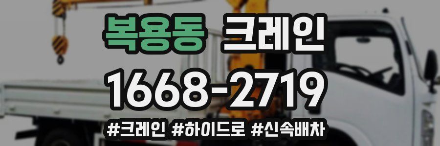 복용동 크레인 작업