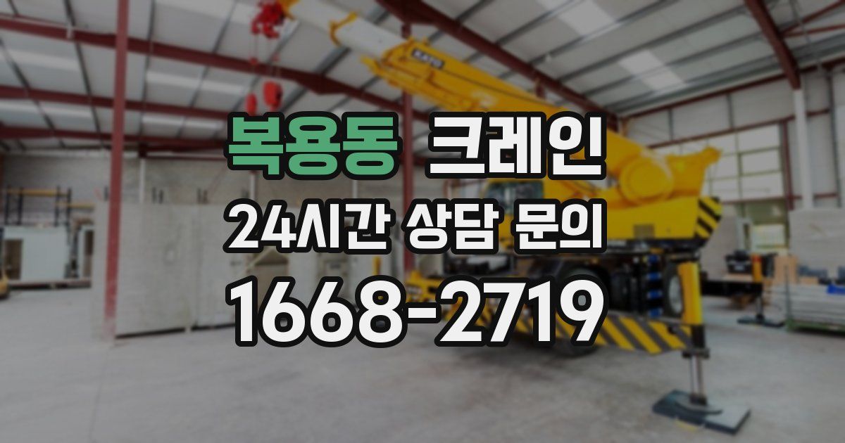 복용동 크레인