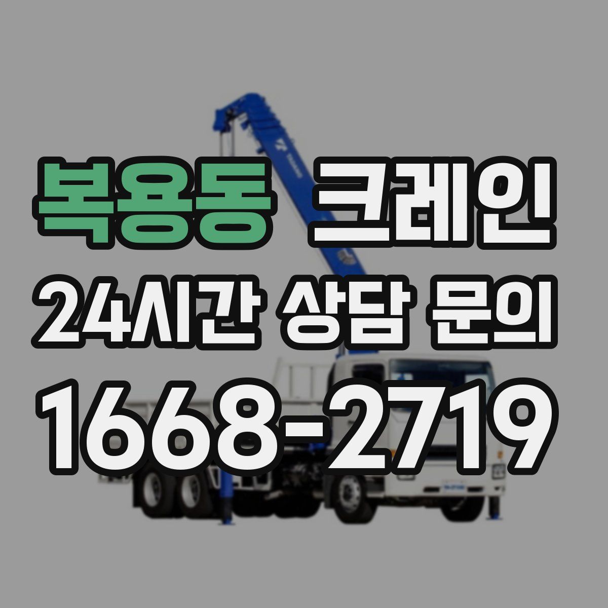 복용동 카고 크레인