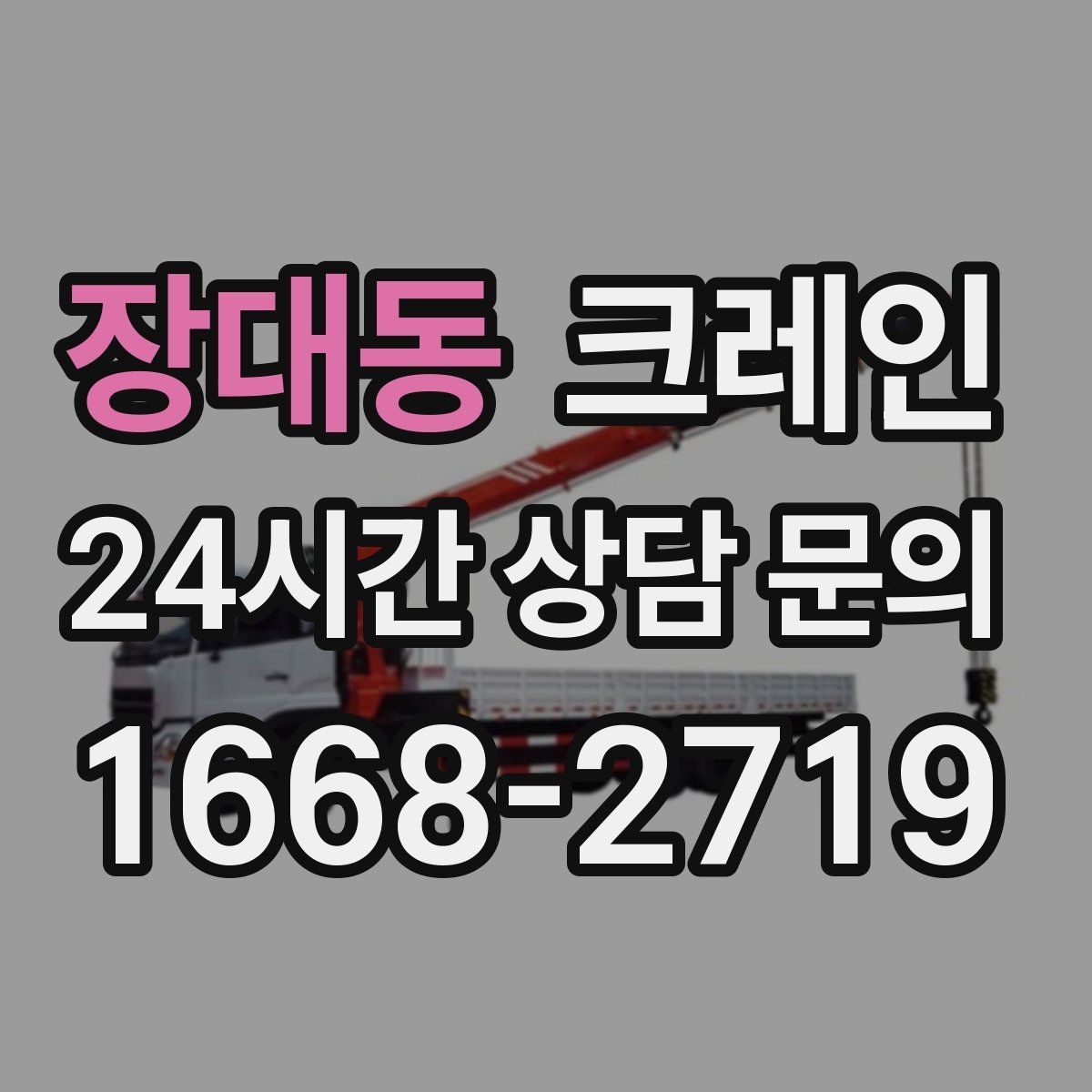 장대동 크레인 장비 대기료가 발생하는 상황 정리