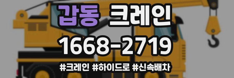 갑동 크레인 작업