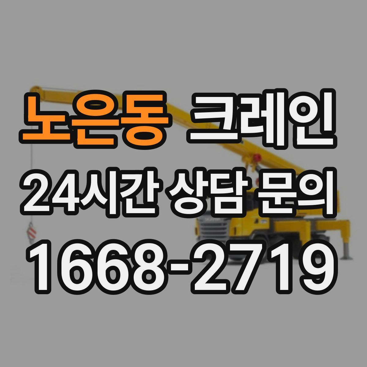 노은동 카고 크레인