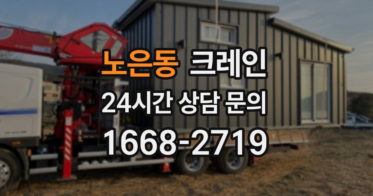 노은동 크레인