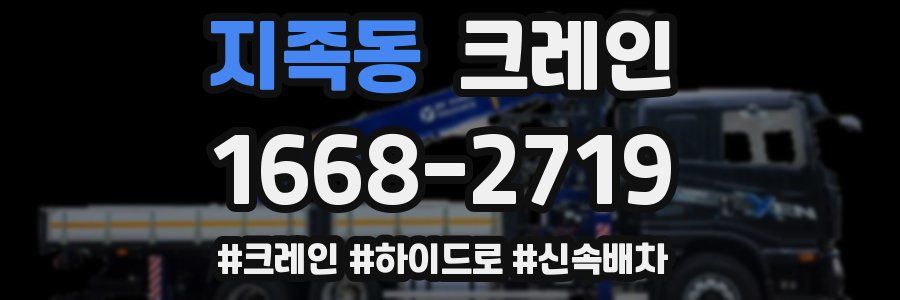 지족동 크레인 작업