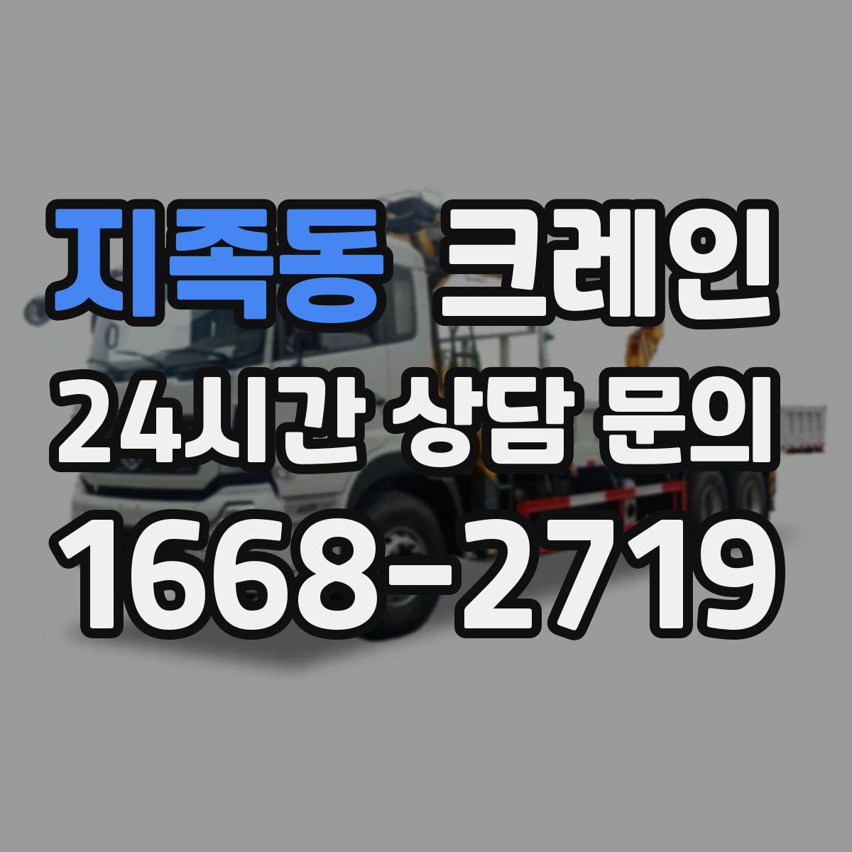 지족동 카고 크레인