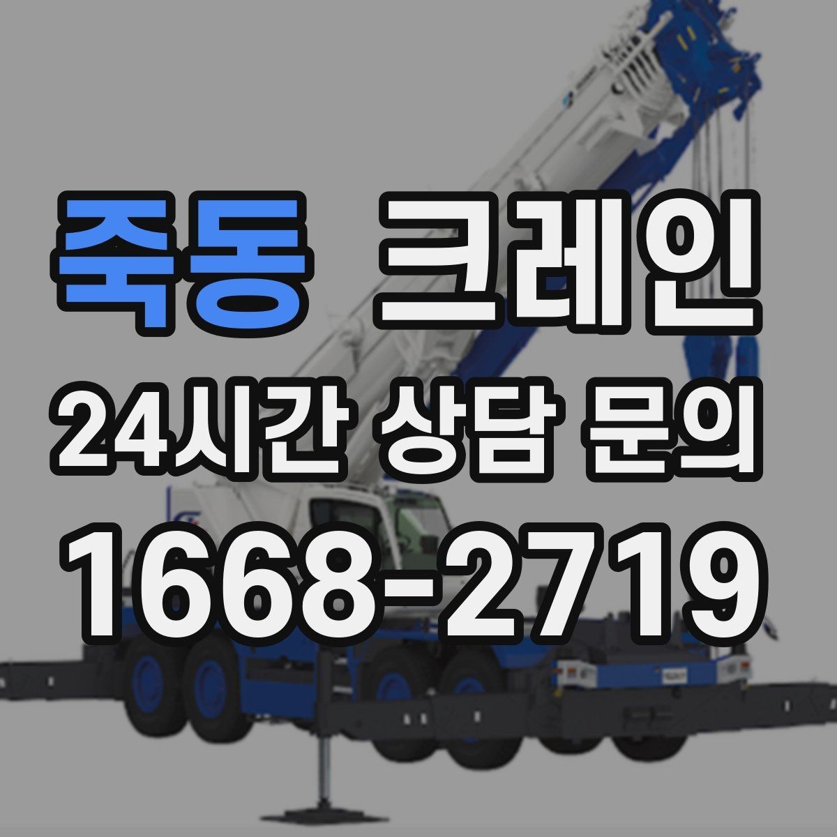 죽동 크레인 컴프레서 교체 양중 작업 흐름