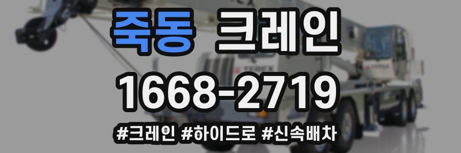 죽동 크레인 작업