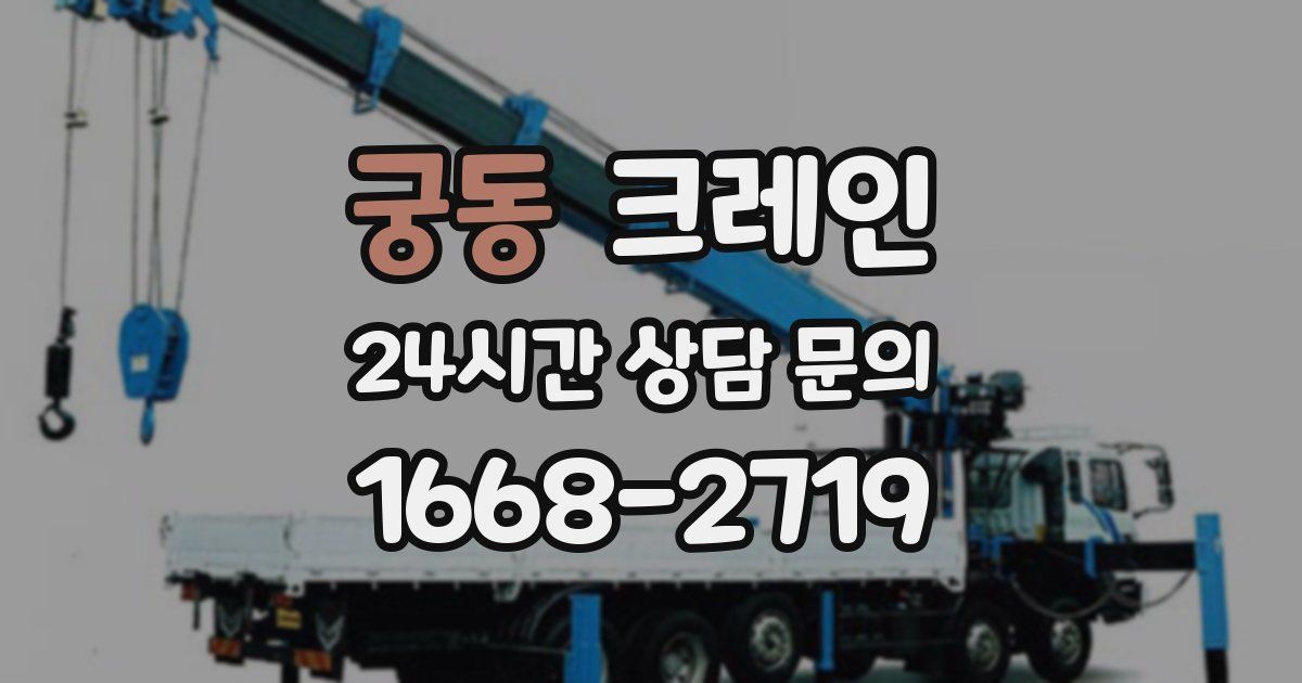 궁동 크레인