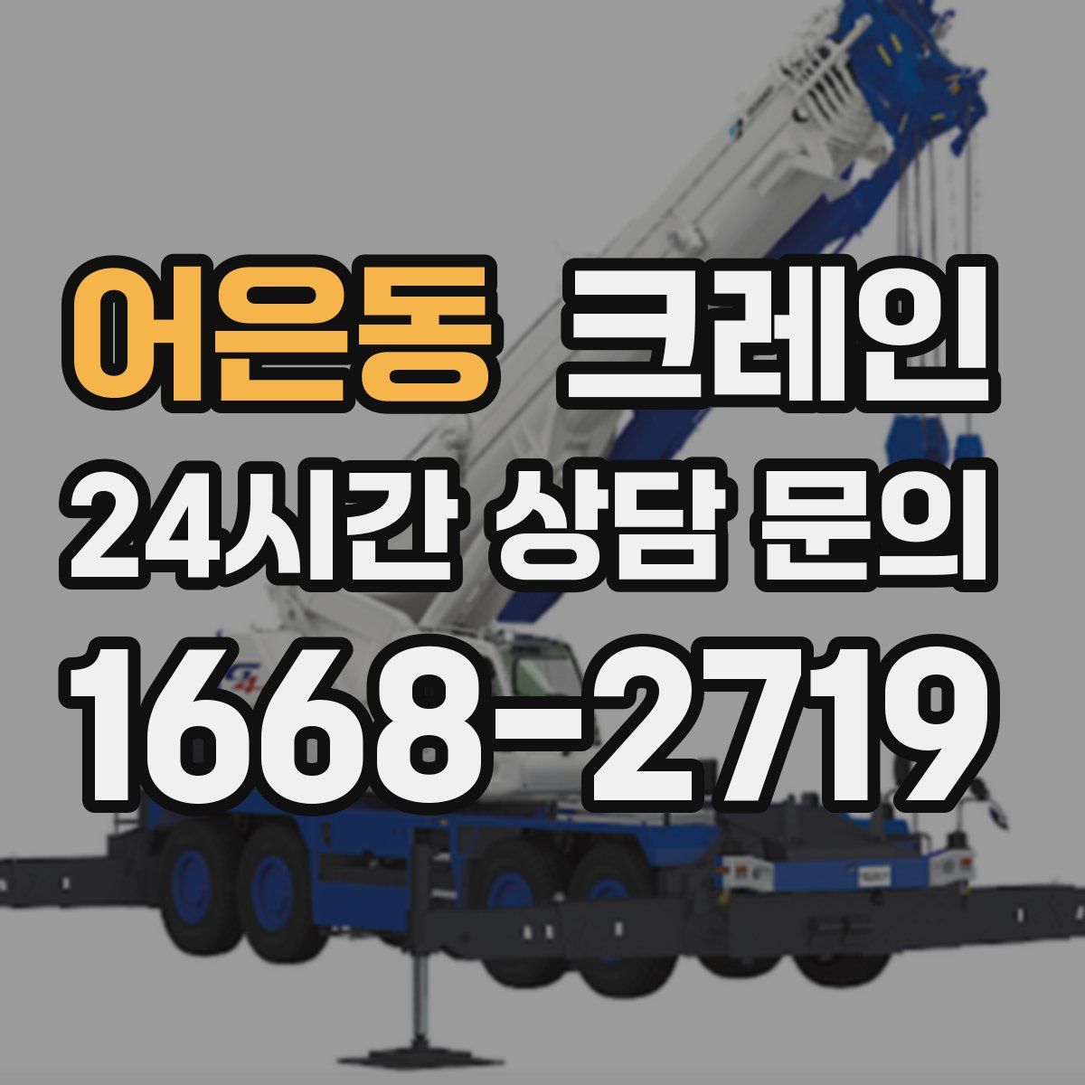 어은동 카고 크레인