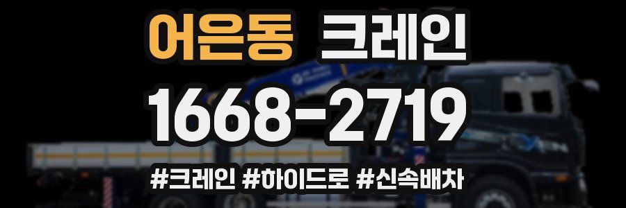 어은동 크레인 작업