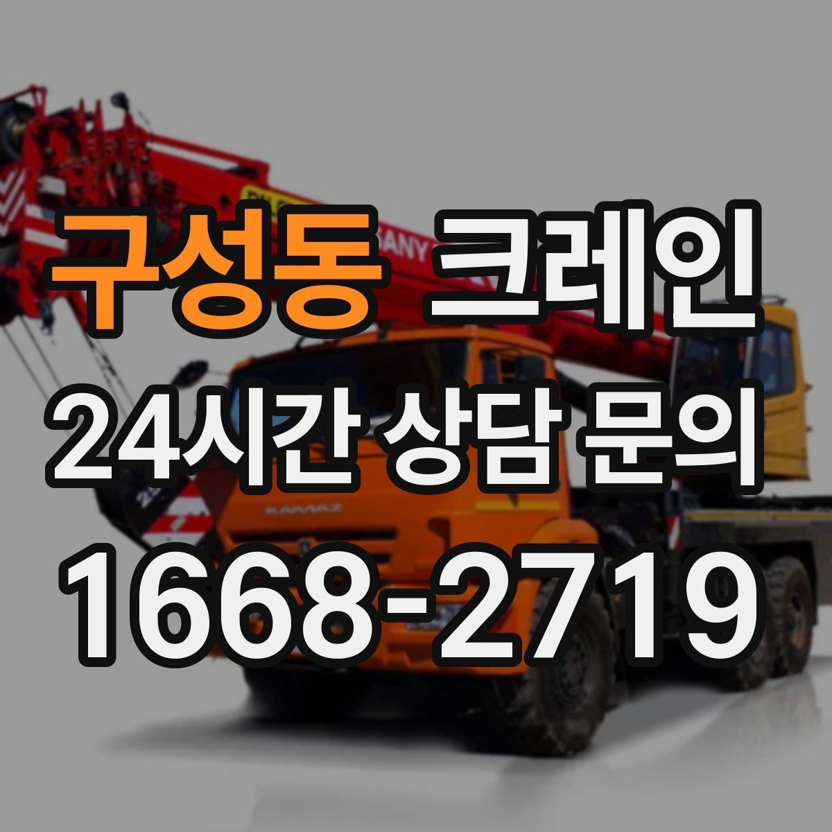 구성동 크레인 상담할 때 꼭 알려줘야 하는 내용