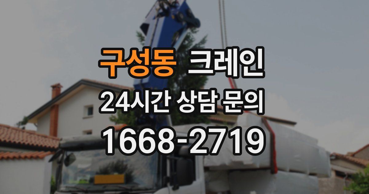 구성동 크레인