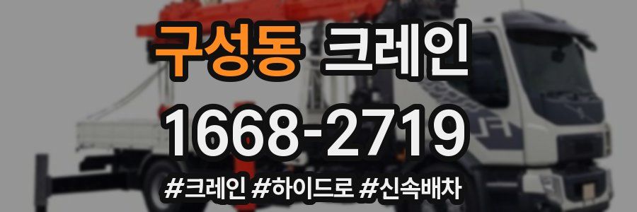 구성동 크레인 작업