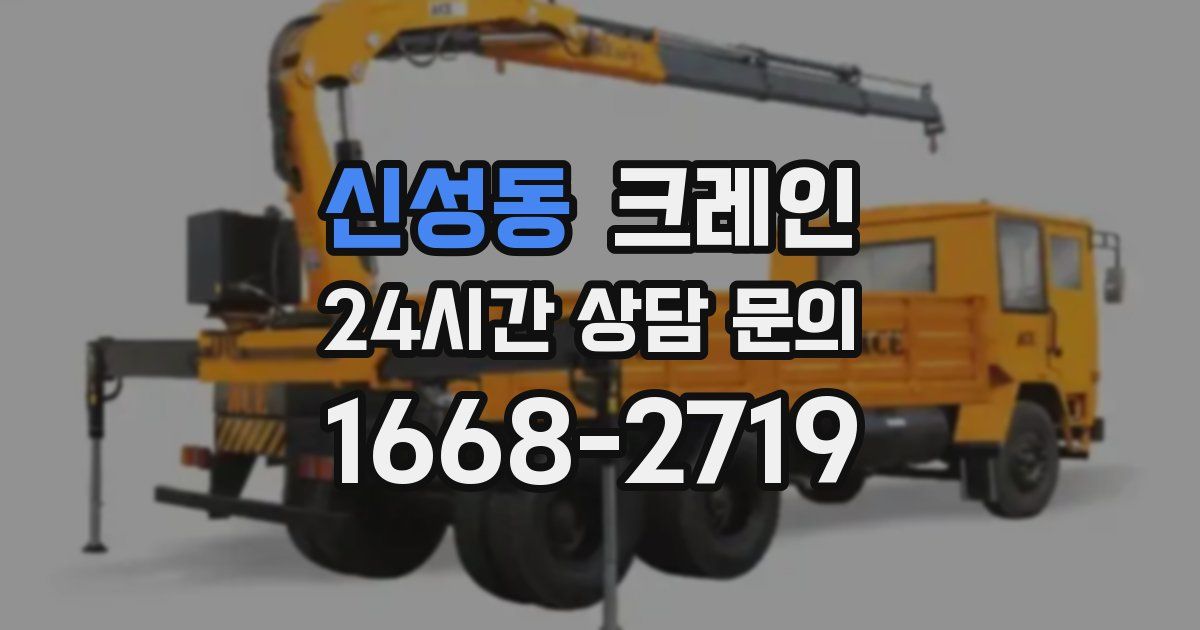 신성동 크레인