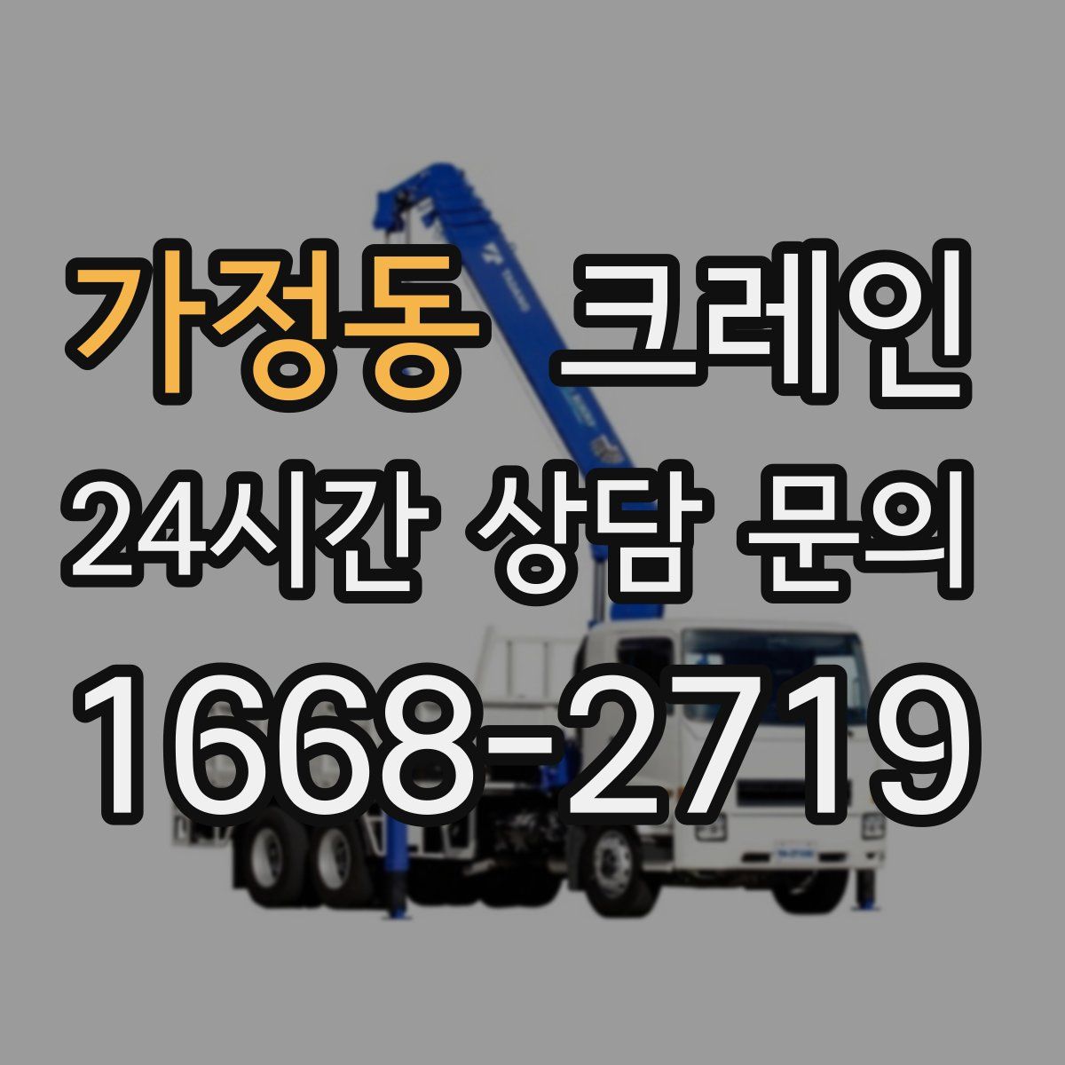 가정동 카고 크레인