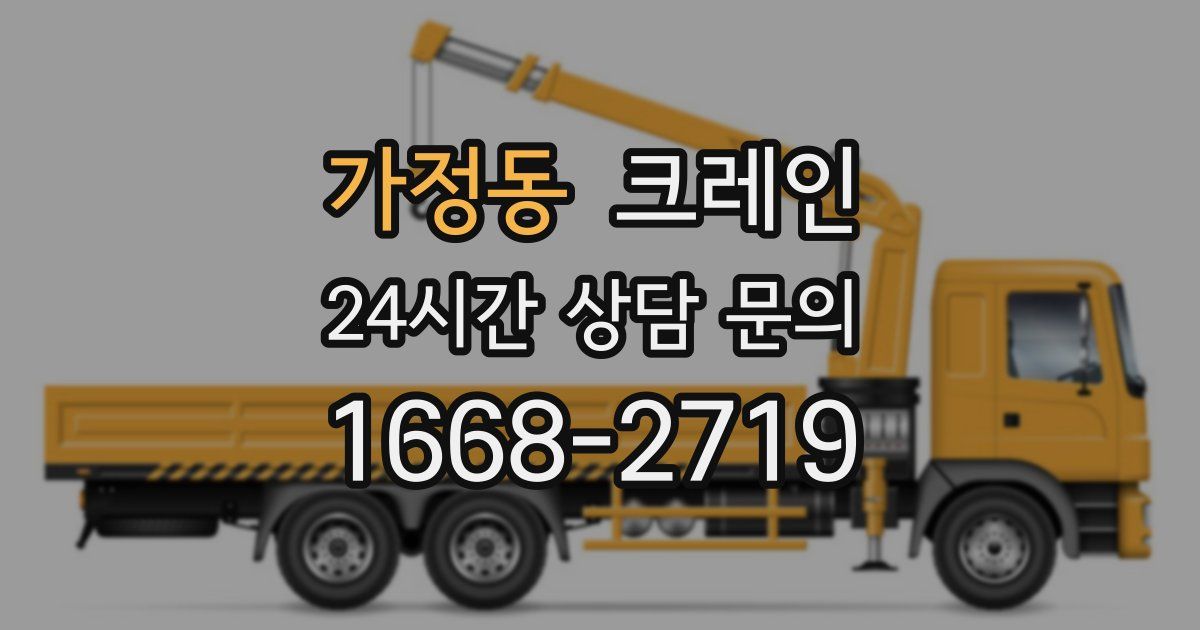 가정동 크레인