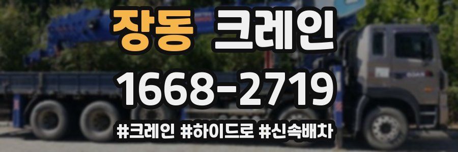 장동 크레인 작업