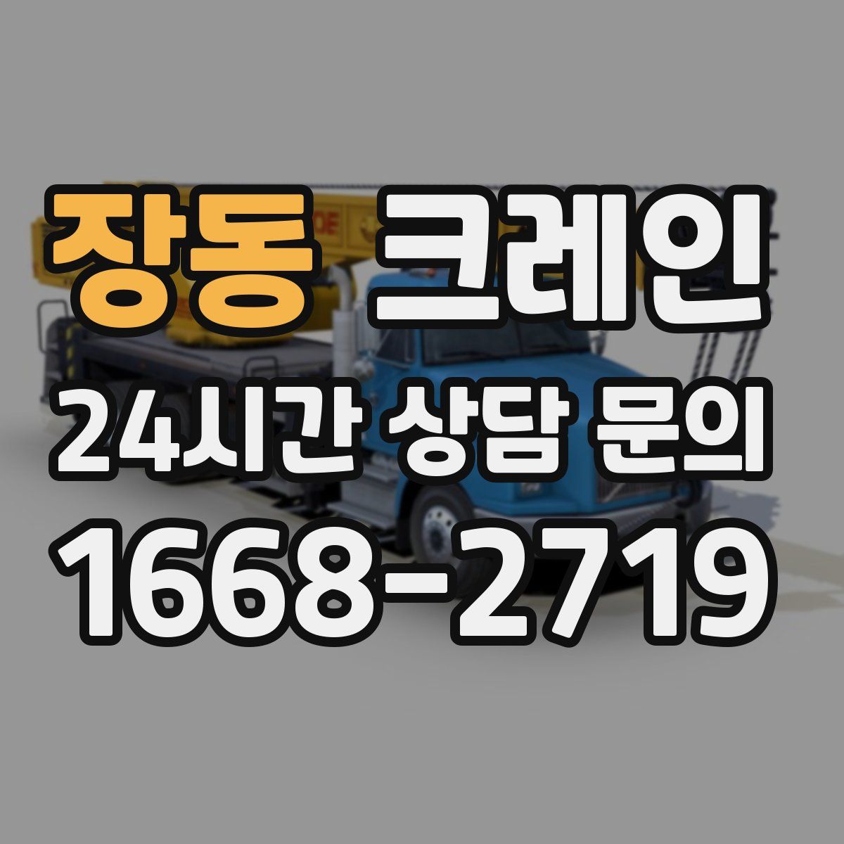 장동 카고 크레인