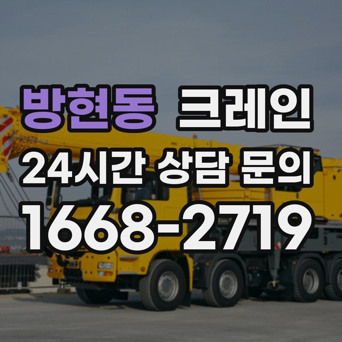방현동 크레인 지붕 자재 양중 전 확인할 것