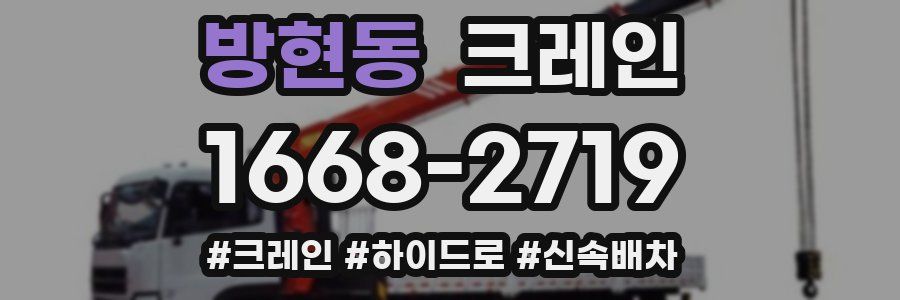 방현동 크레인 작업