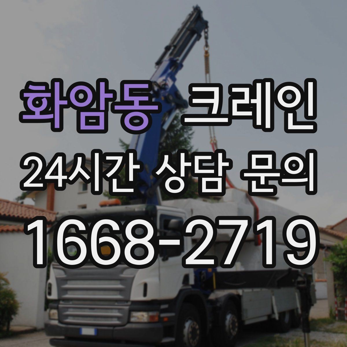 화암동 크레인 톤수와 작업 반경을 동시에 보는 이유