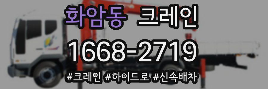 화암동 크레인 작업