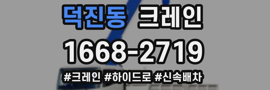 덕진동 크레인 작업