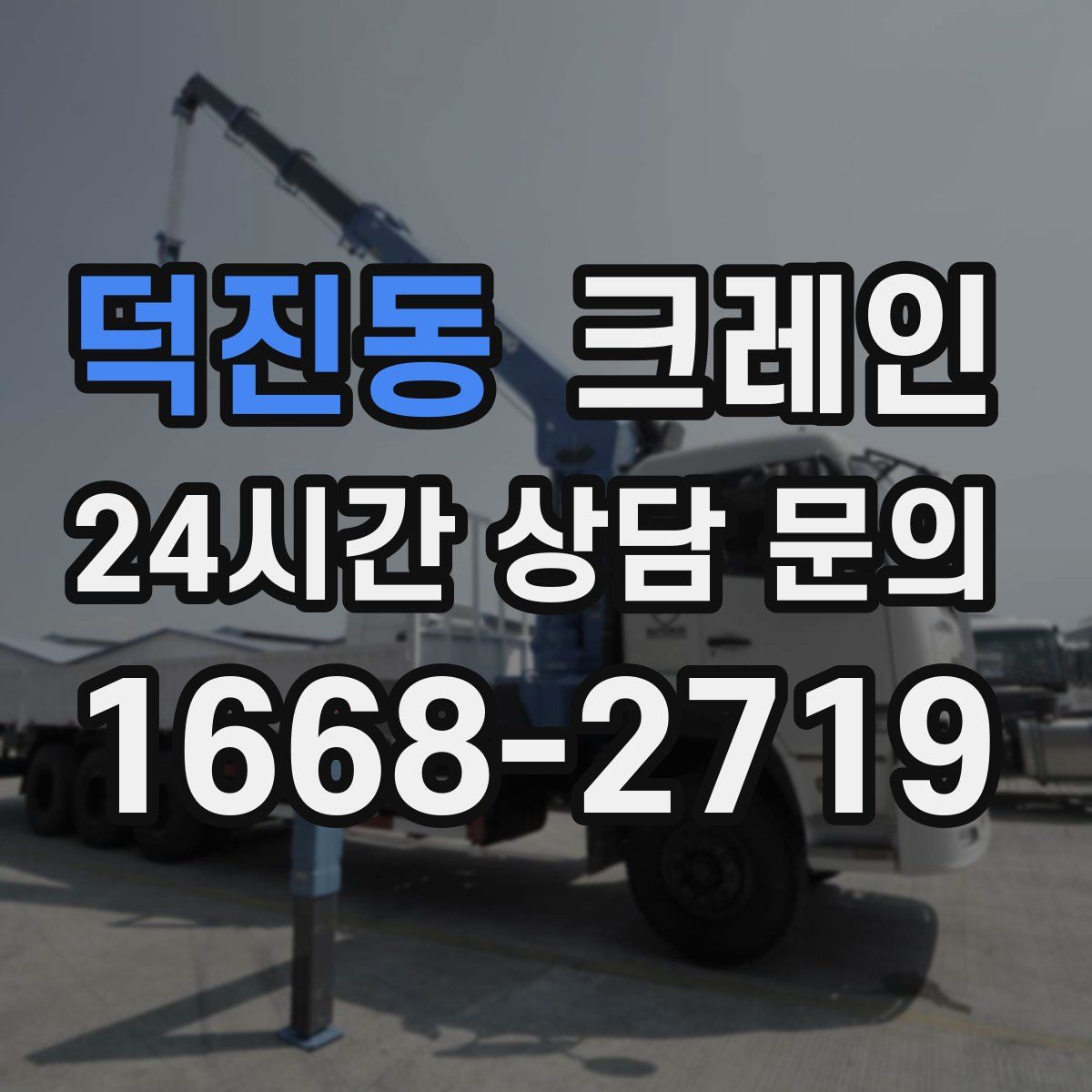 덕진동 카고 크레인