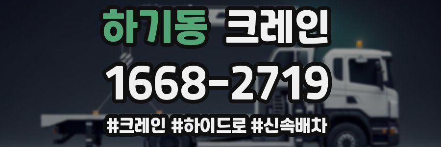 하기동 크레인 작업